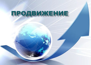 самостоятельное продвижение сайта