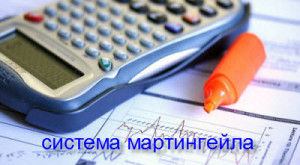 система мартингейла