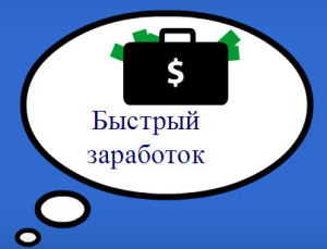 быстрый заработок