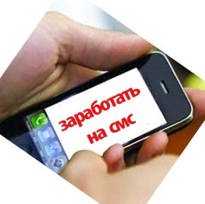 заработок на смс