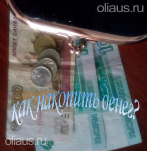 как научиться откладывать деньги