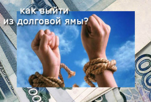 как выбраться из долговой ямы