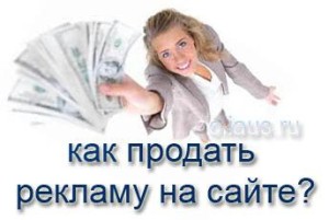 как продать рекламу на сайте
