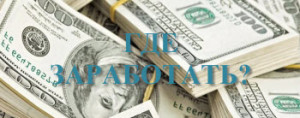 где зарабатывают в интернете без обмана