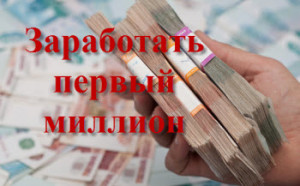 как заработать первый миллион