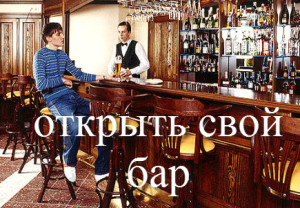 открыть бар ресторан