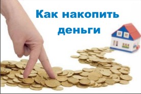 как накопить деньги