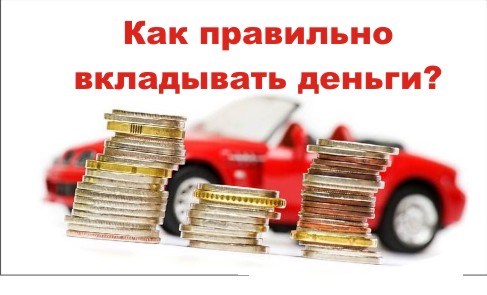 Как правильно вкладывать деньги