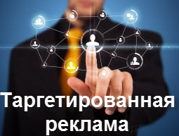 таргетированная реклама 