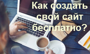 как создать свой сайт бесплатно