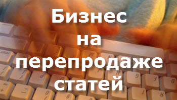Свой бизнес в интернете на перепродаже контента