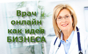 Идея бизнеса врач онлайн