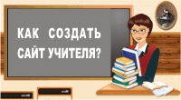 Как создать сайт для учителя